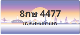 ป้ายประมูล 8กษ 4477