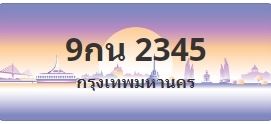 ป้ายประมูล 9กน 2345