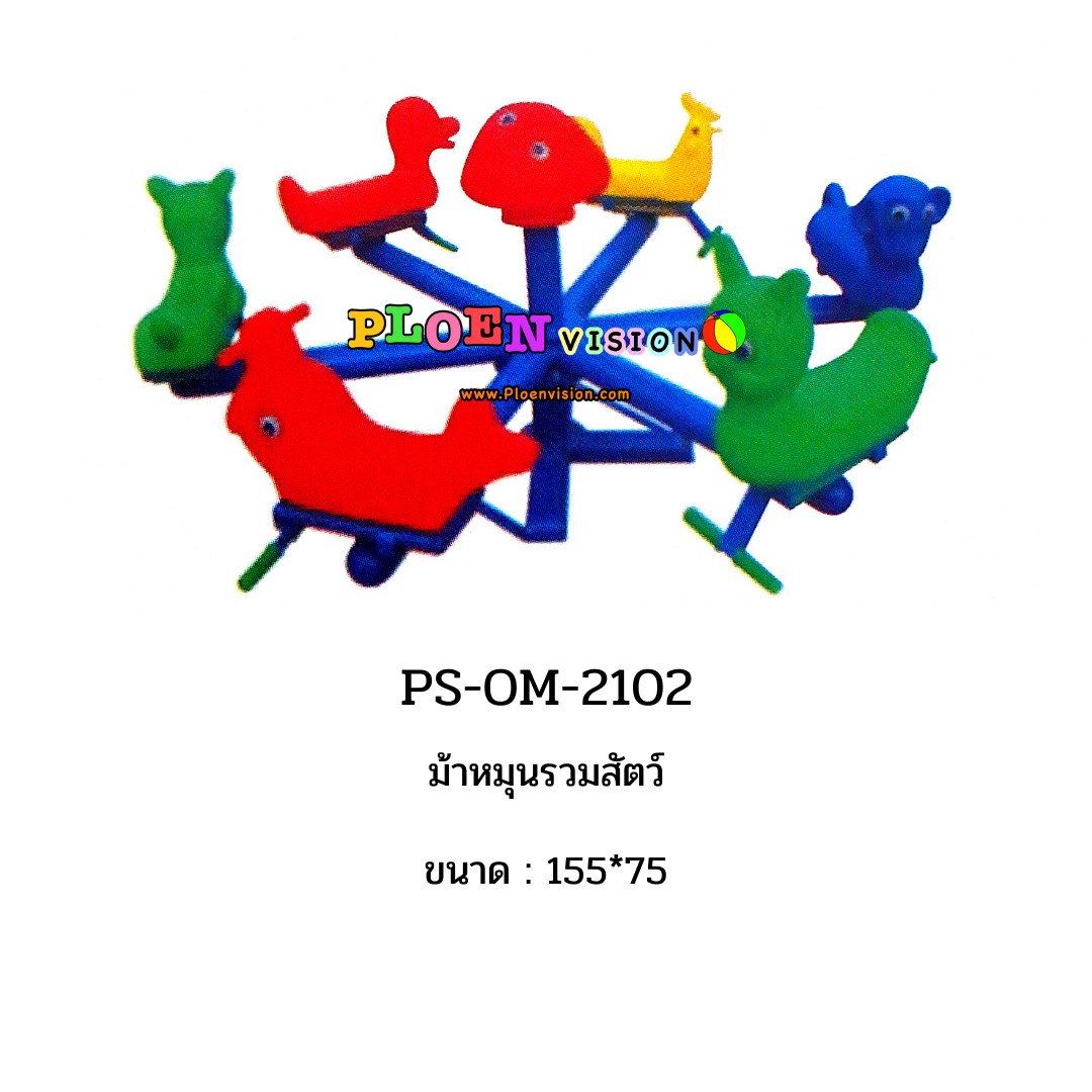 PS-OM 2102 ม้าหมุนรวมสัตว์