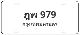 ป้ายประมูล ฎพ 979