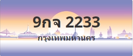 ป้ายประมูล 9กจ 2233