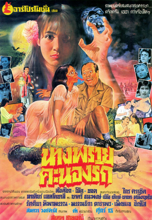 นางพรายคะนองรัก [2527 - นาเดียร์ แอลโดซาลี. ล้อต๊อก, โน้ต]
