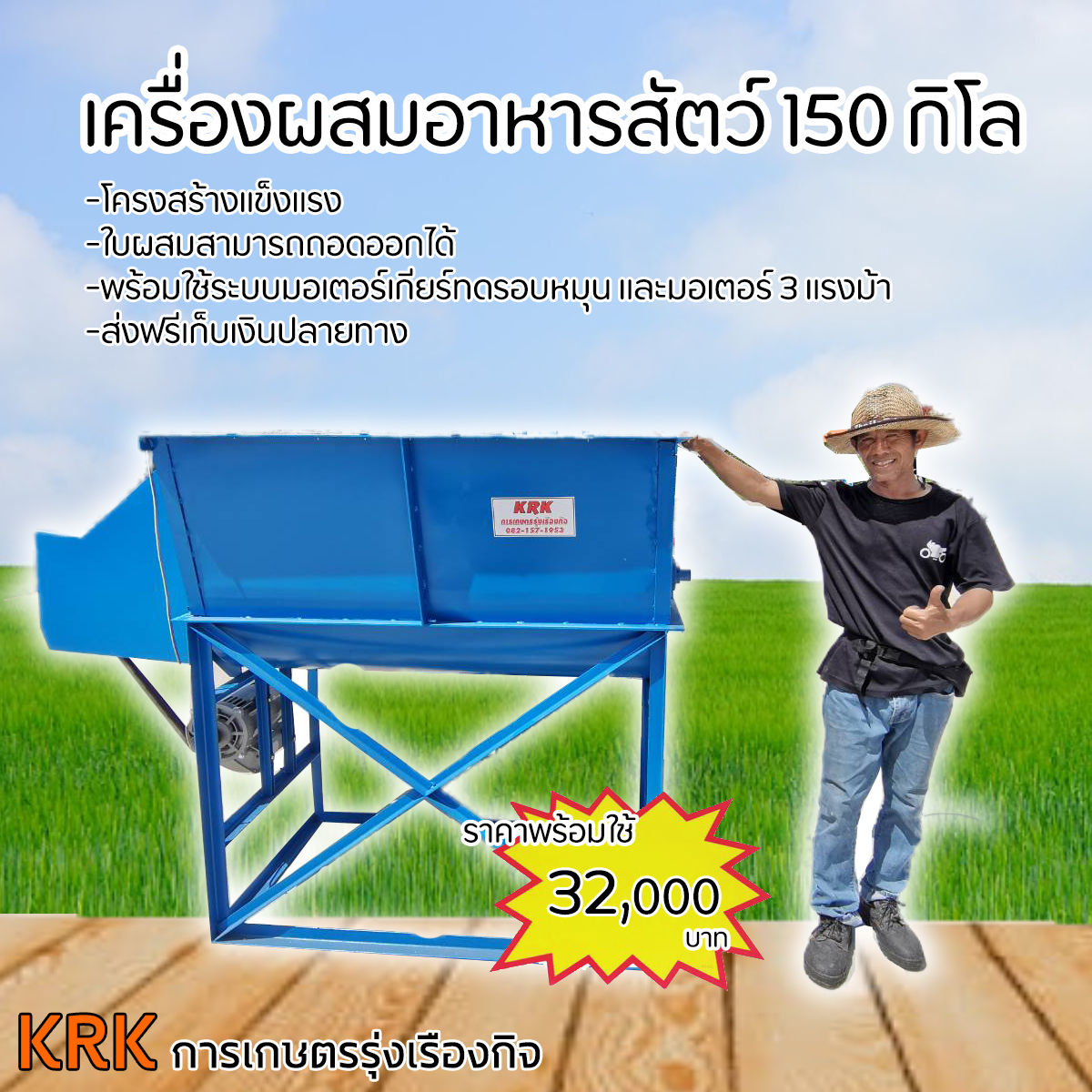 เครื่องผสมอาหารสัตว์ผสมปุ๋ยรุ่น KRK-150 ราคาถูกๆๆ