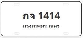 ป้ายประมูล กจ 1414