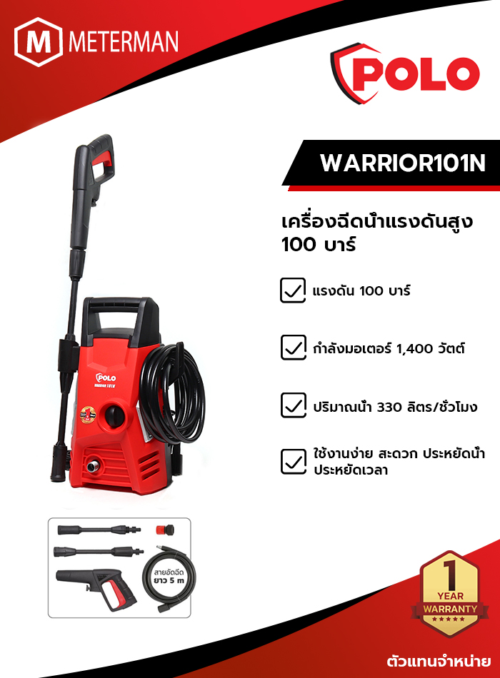 POLO รุุ่น WARRIOR101N เครื่องฉีดน้ำแรงดันสูง 100 บาร์