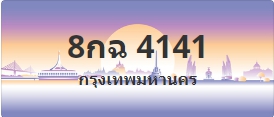 ป้ายประมูล 8กฉ 4141