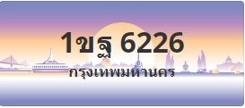 ป้ายประมูล 1ขฐ 6226