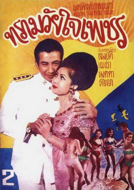 ทรามวัยใจเพชร [2511 - สมบัติ, เพชรา]