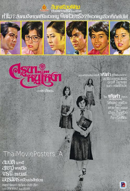 ครูขา..หนูเหงา [2521 - สมบัติ, สุเชาว์, จารุณี]