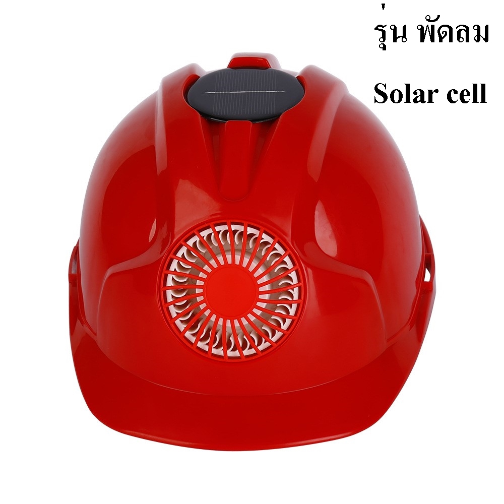 หมวกนิรภัยพลาสติก ABS อย่างดี เกรดA+พัดลมโซล่าเซลล์