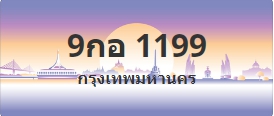 ป้ายประมูล 9กอ 1199