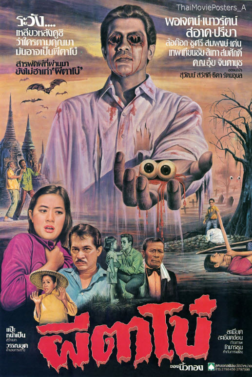 ผีตาโบ๋ [2524 - พอเจตน์, เนาวรัตน์, ล้อต๊อก]
