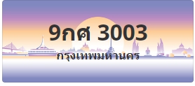 ป้ายประมูล 9กศ 3003