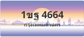 ป้ายประมูล 1ขฐ 4664