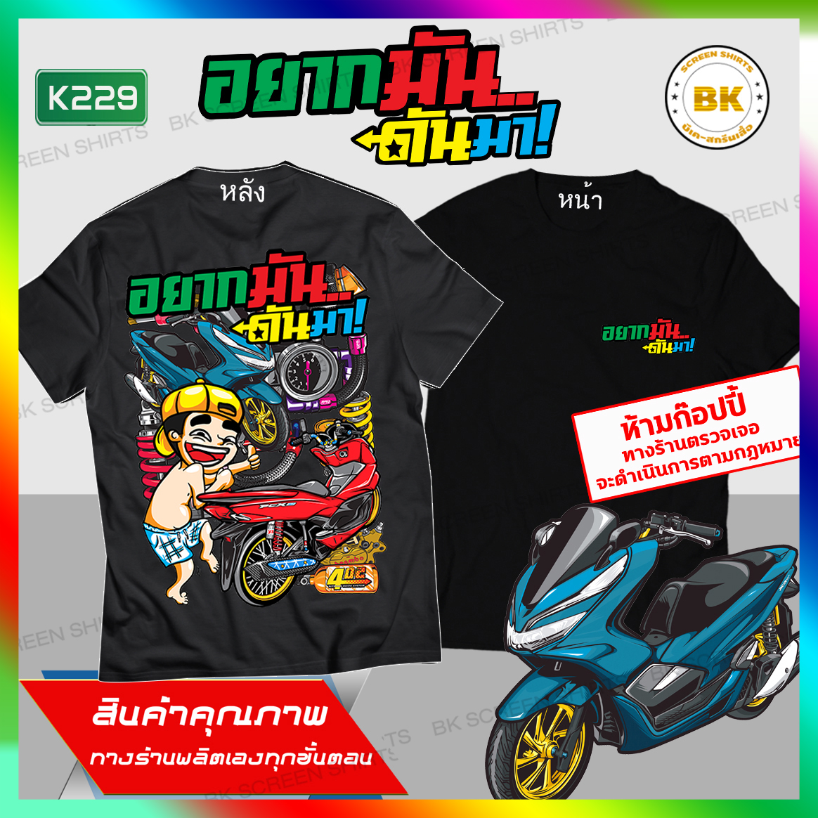 เสื้อสกรีน อยากมันก็ดันมา สีดำ K229 ผ้าCotton100% นุ่มใส่สบาย สกรีนคมชัด เสื้อลายรถซิ่ง เสื้อสายซิ่ง เสื้อกลุ่มถูกๆ เสื้อกลุ่มซิ่ง เสื้อซิ่ง เสื้อทีมซิ่ง เสื้อทีมรถซิ่ง เสื้อกลุ่มมอไซ bkscreenshirts