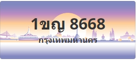 ป้ายประมูล 1ขญ 8668