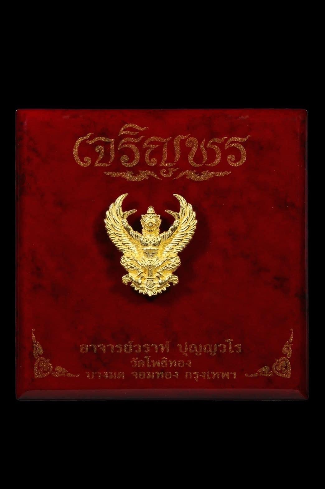 พญาครุฑ รุ่น เจริญพร (พิมพ์ใหญ่)