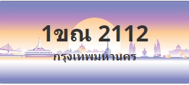 ป้ายประมูล 1ขณ 2112