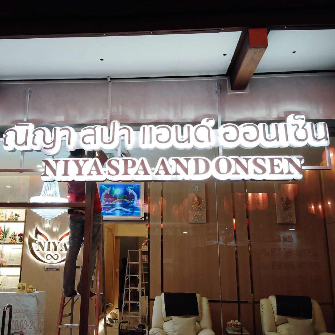 ระบบเสียง ณิญา สปา แอนด์ ออนเซ็น สาขาเดอะพาซิโอ พาร์ค กาญจนาภิเษก