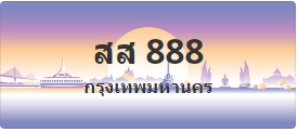 ป้ายประมูล สส 888