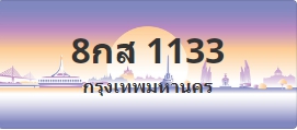 ป้ายประมูล 8กส 1133