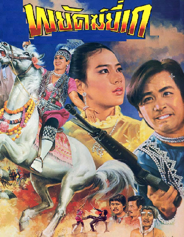พยัคฆ์ยี่เก [2526 - สรพงศ์, มล.สุรีย์วัล สุริยง]