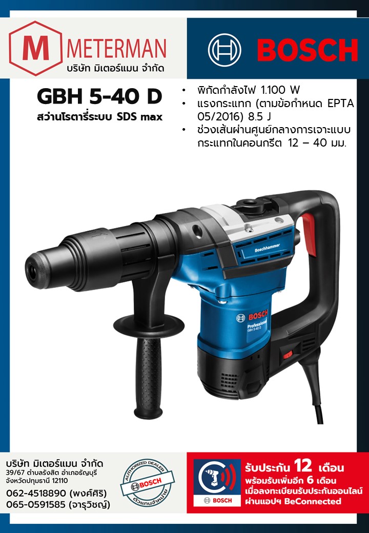 Bosch รุ่น GBH 5-40 D สว่านโรตารี่ระบบ SDS max