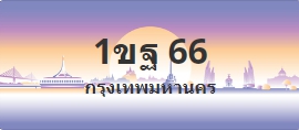ป้ายประมูล 1ขฐ 66