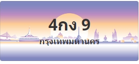ป้ายประมูล 4กง 9