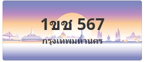 ป้ายประมูล 1ขช 567