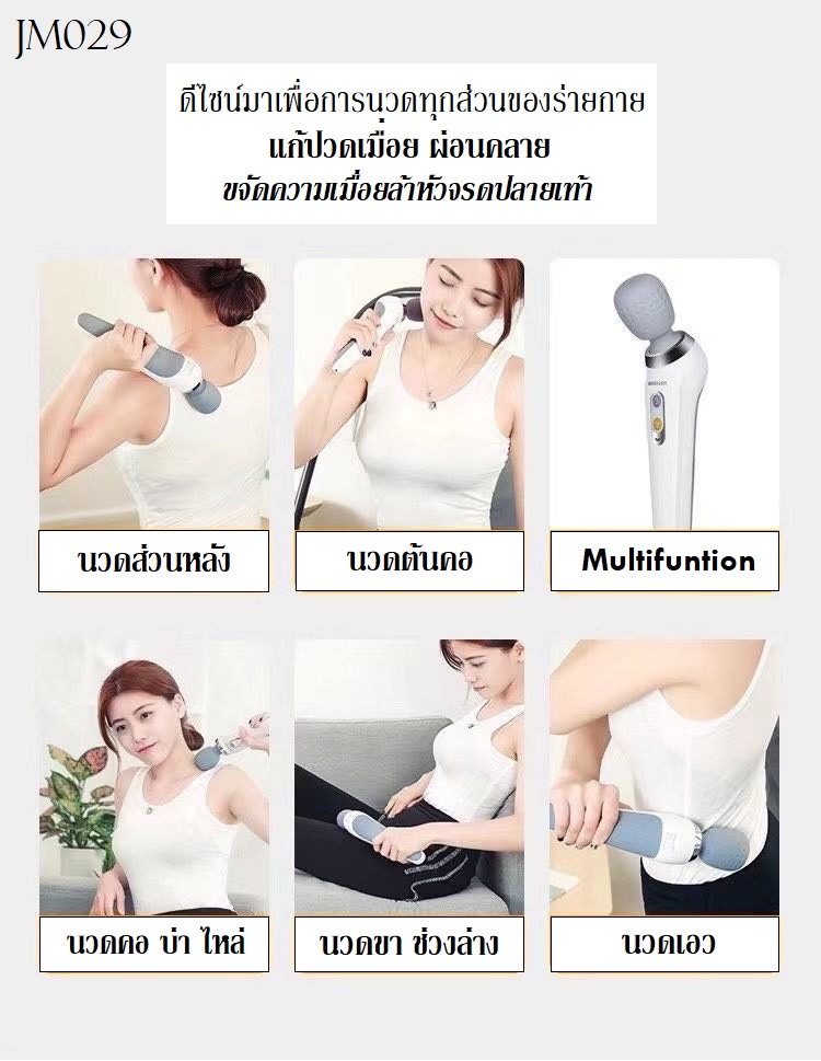 เครื่องนวดเฉพาะจุด JM029
