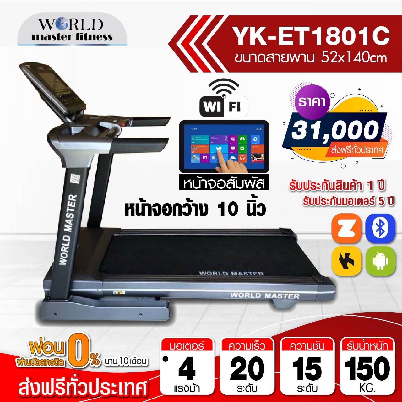 ลู่วิ่งไฟฟ้า WORLD MASTER รุ่น YK-ET1801C เล่นเกมส์APP ZWIFTได้