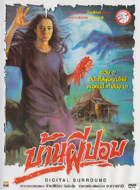 บ้านผีปอบ ภาค 1 [2532 - เอกพันธ์, ตรีรัก]