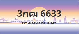 ป้ายประมูล 3กฒ 6633