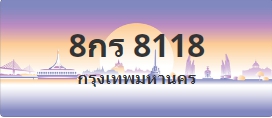 ป้ายประมูล 8กร 8118