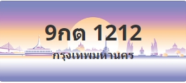 ป้ายประมูล 9กต 1212