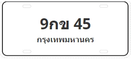 ป้ายประมูล 9กข 45