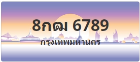 ป้ายประมูล 8กฒ 6789