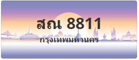 ป้ายประมูล สณ 8811