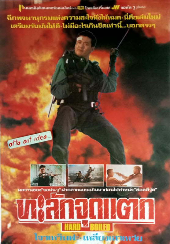 ทะลักจุดแตก [1992 - Hard Boiled] - เสียงโรง เสียงเอก (นนทนันท์)