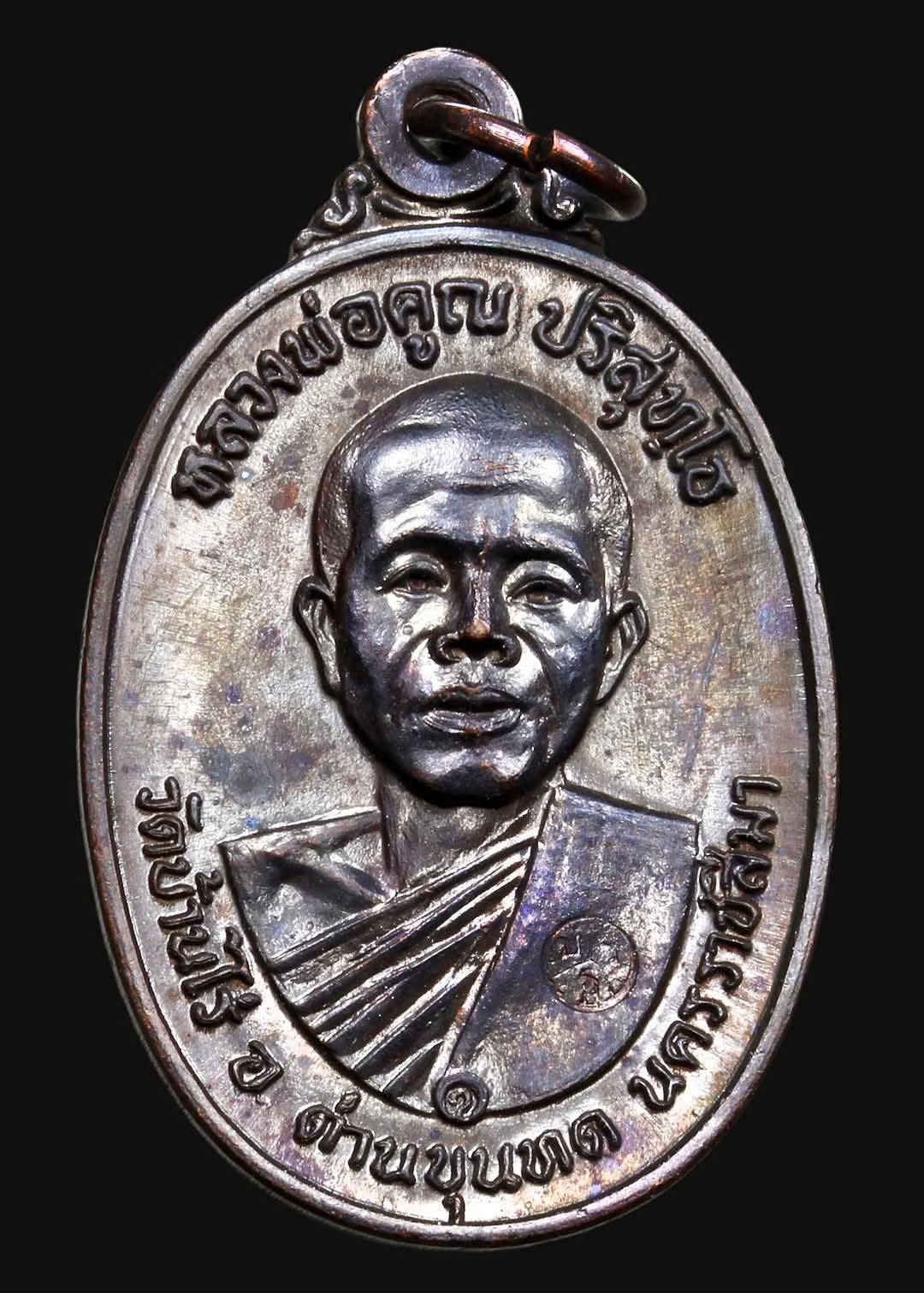 เหรัยญรุ่นสร้างกุฎิฯ หลวงพ่อคูณ วัดบ้านไร่ ปี 17