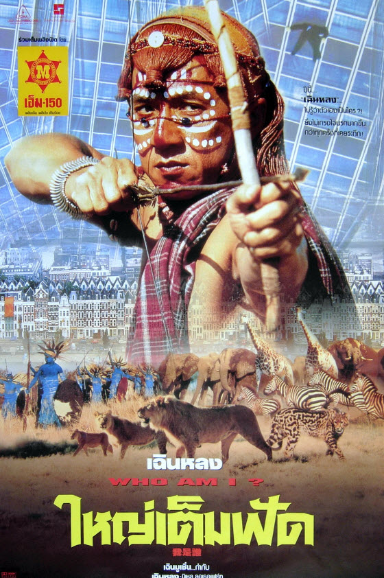 ใหญ่เต็มฟัด [1998 - Who Am I?] - เสียงโรง พันธมิตร