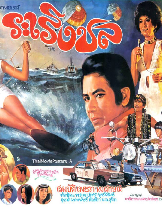 ระเริงชล [2515 - สมบัติ เมทะนี, เพชรา เชาวราษฎร์]