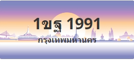 ป้ายประมูล 1ขฐ 1991