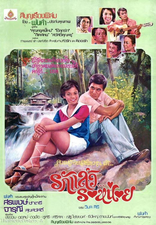 รักแล้วรอหน่อย [2521 - สรพงศ์, จารุณี]