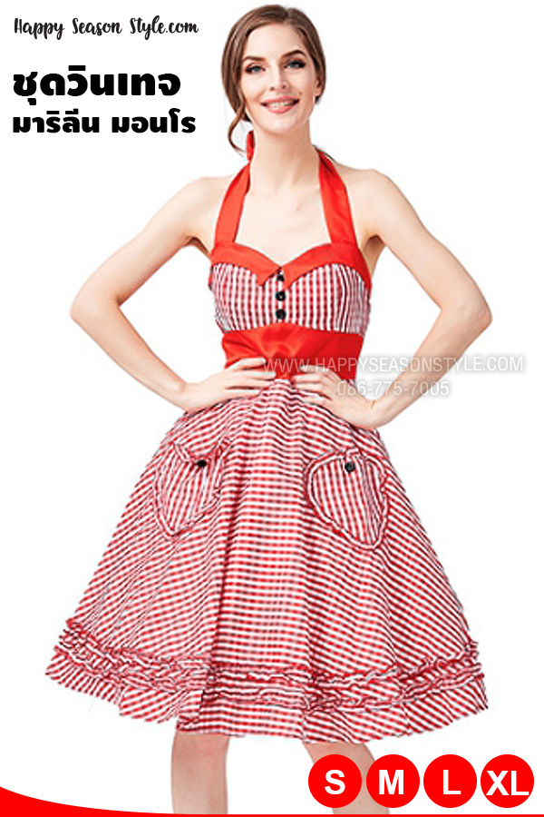 ชุดมาริลีน มอนโร ลายสก๊อต วินเทจ ย้อนยุค (มีหลายสี)