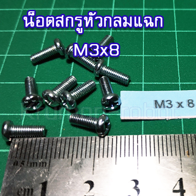 10 x น็อตสกรูหัวกลมแฉก M3x8