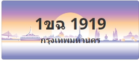 ป้ายประมูล 1ขฉ 1919
