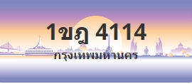 ป้ายประมูล 1ขฎ 4114