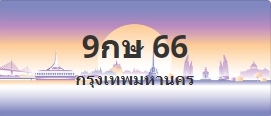 ป้ายประมูล 9กษ 66